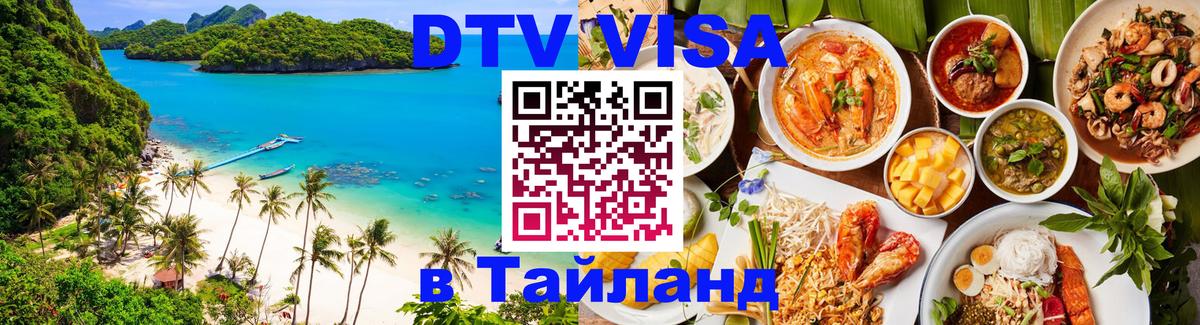 Visa ДТВ Тайланд помощь 