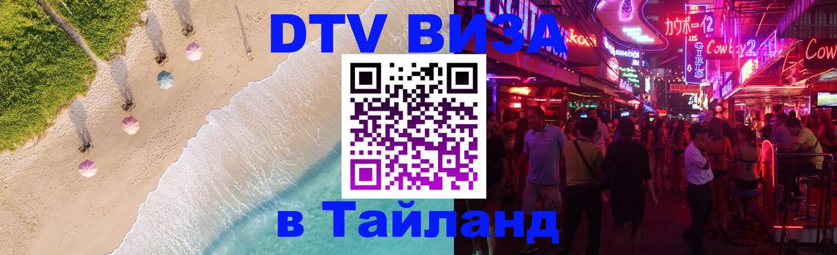 Как сделать DTV визу в Тайланд 